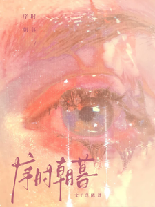 序时朝暮 cover