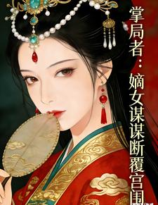 掌局者：嫡女谋断覆宫闱 cover