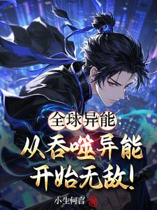 全球异能:从吞噬异能开始无敌! cover