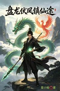 盘龙伏凤镇仙途 cover