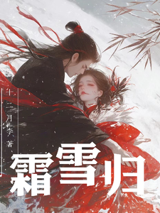 霜雪归 cover