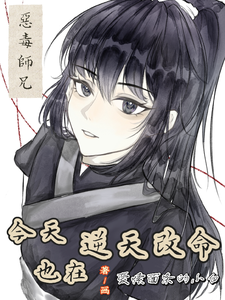 恶毒师兄今天也在逆天改命 cover