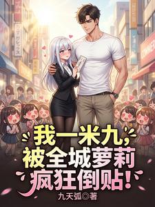 我一米九,被全城萝莉疯狂倒贴! cover