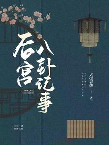后宫八卦记事 cover
