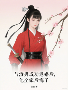 与渣男成功退婚后，他全家后悔了 cover