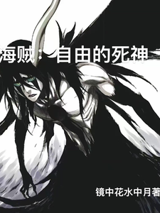 海贼：自由的死神 cover