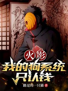 火影,我的狗系统只认钱 cover