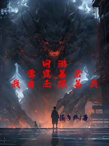 网游:雷霆暴君,我有无限暴击! cover