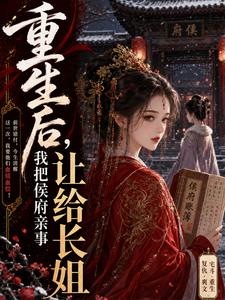 重生后，我把侯府亲事让给长姐 cover