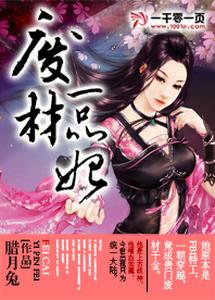 废材一品妃 cover