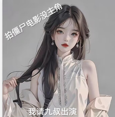 拍僵尸电影没主角，我请九叔出演 cover