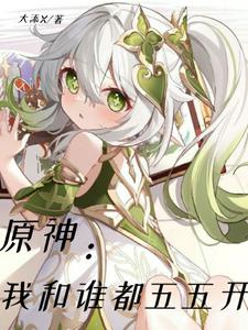 原神:我和谁都五五开 cover