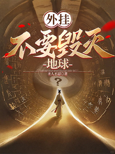 外挂:不要毁灭地球 cover