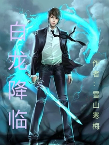白龙降临 cover