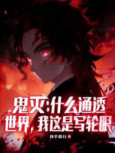 鬼灭:什么通透世界我这是写轮眼 cover