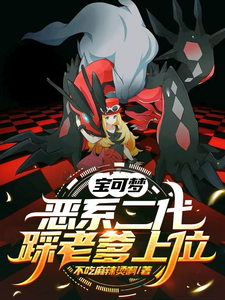宝可梦：恶系二代，踩老爹上位 cover