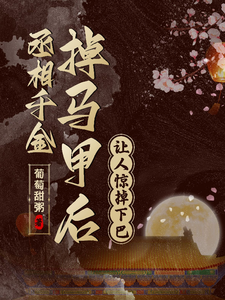 丞相千金掉马甲后让人惊掉下巴！ cover