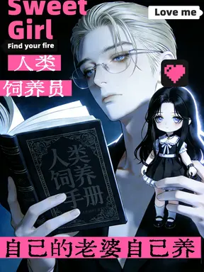 人类饲养员:自己的老婆自己养