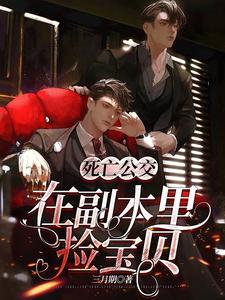 死亡公交：在副本里捡宝贝 cover