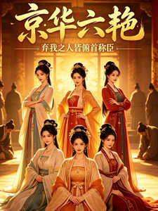 京华六艳：弃我之人皆俯首称臣 cover