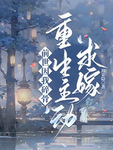 前世因我碎骨重生主动求嫁 cover
