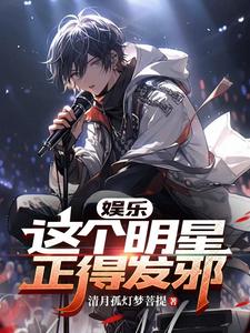 娱乐:这个明星正得发邪 cover