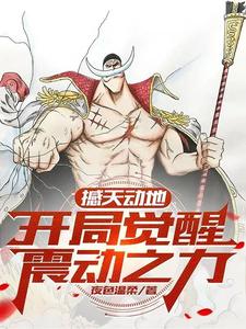 撼天动地，开局觉醒震动之力！ cover
