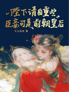 陛下请自重些，臣妾可是前朝皇后 cover