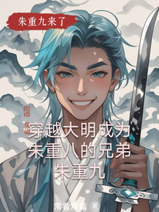 穿越大明成为朱重八的兄弟朱重九 cover