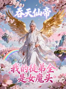 Devouring Heaven Immortal Emperor: All My Disciples Are Female Demons cover