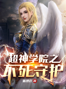 超神学院:之不死守护 cover