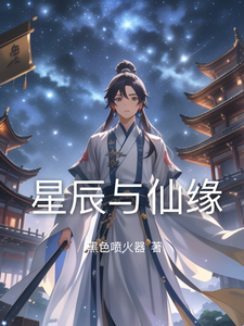 星辰与仙缘 cover