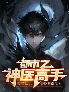 都市之神医高手 cover