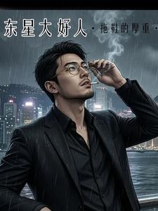 东星大好人 cover