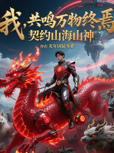 我,共鸣万物终焉,契约山海凶神 cover