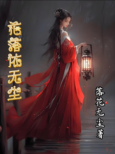 花落依无尘 cover