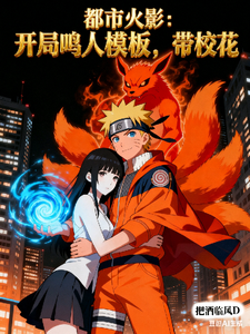 都市火影:开局鸣人模板,带校花 cover
