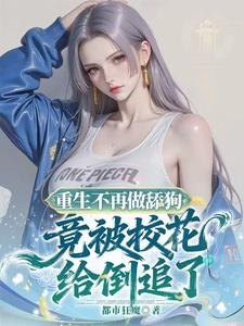 重生不再做舔狗竟被给校花倒追了 cover