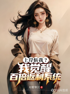 上岸斩我?我觉醒百倍返利系统 cover