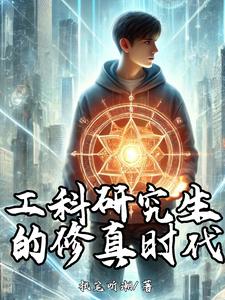 工科研究生的修真时代 cover