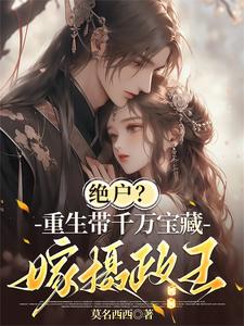 绝户？重生带千万宝藏嫁摄政王 cover