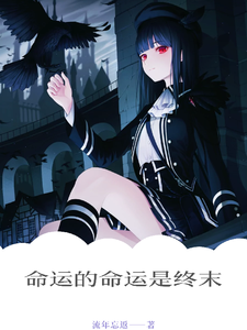 命运的命运是终末 cover