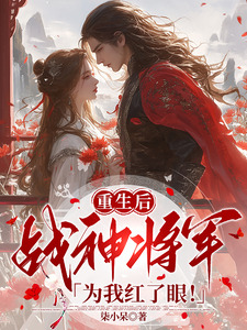重生后，战神将军为我红了眼！ cover