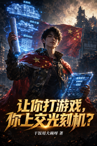 让你打游戏,你上交光刻机? cover