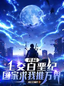 开局上交白垩纪:国家求我推万界 cover