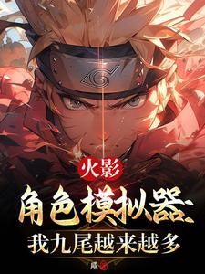 火影角色模拟器：我九尾越来越多 cover
