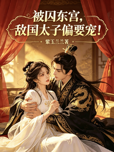 被囚东宫，敌国太子偏要宠！ cover