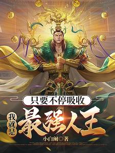 只要不停吸收，我就是最强人王！ cover