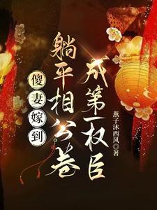 傻妻嫁到，躺平相公卷成第一权臣 cover