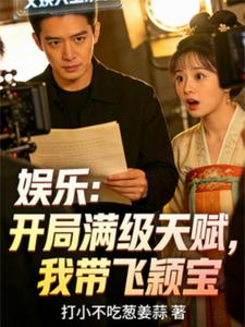 娱乐：开局满级天赋，我带飞颖宝 cover